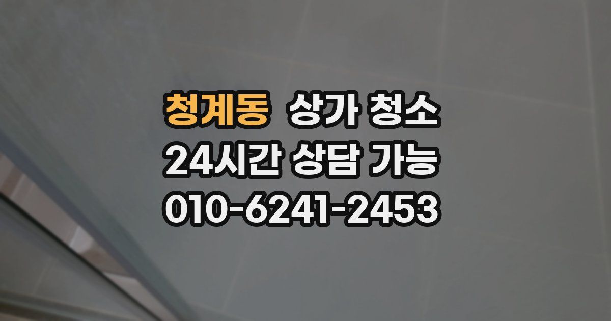 청계동 상가 청소