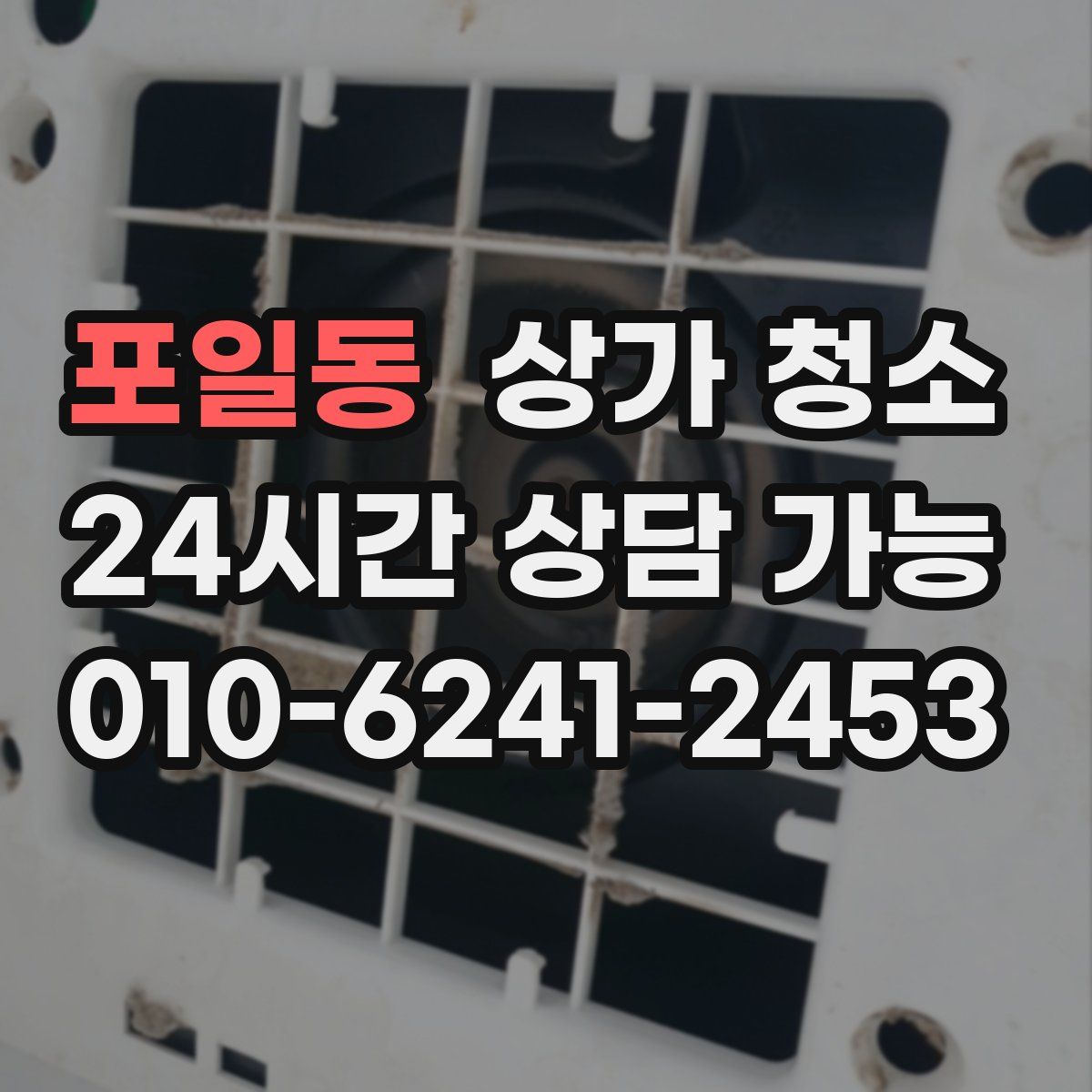 포일동 상가 청소