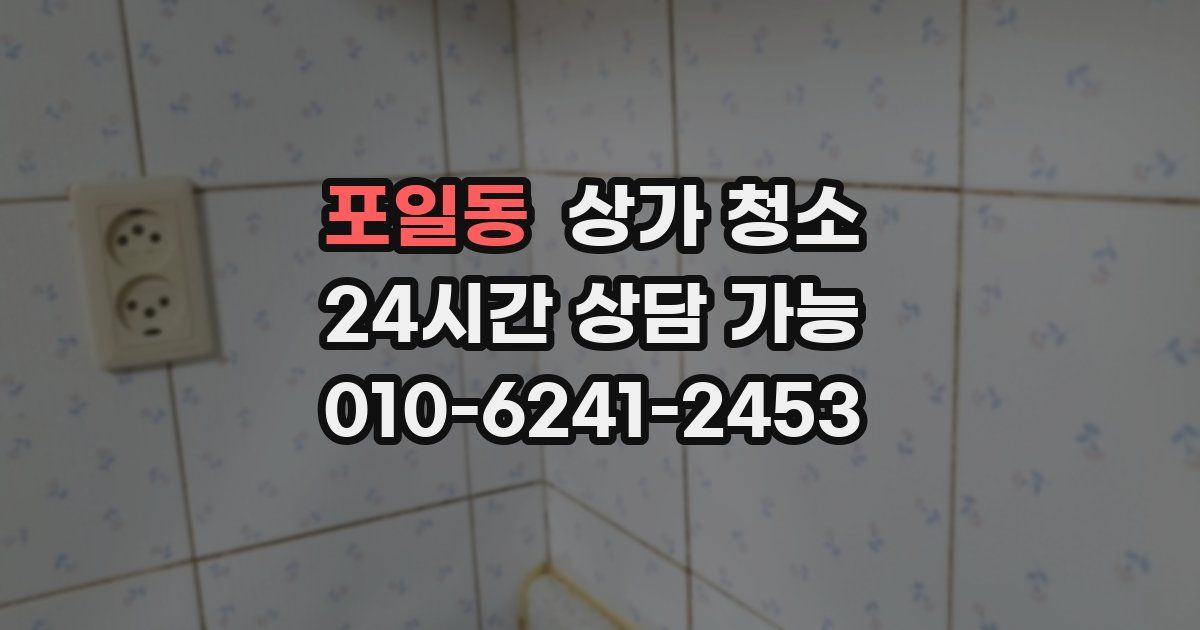 포일동 상가 청소