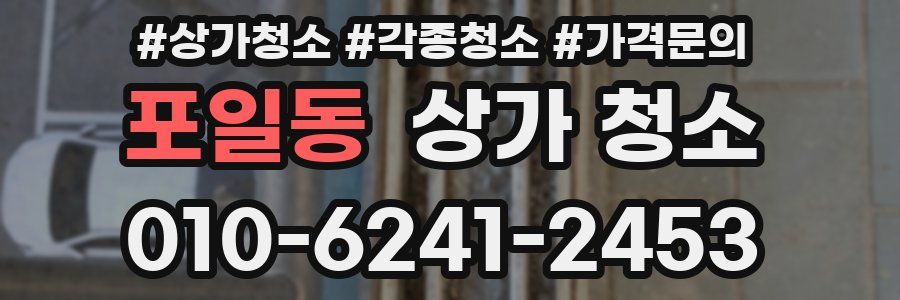 포일동 상가 청소