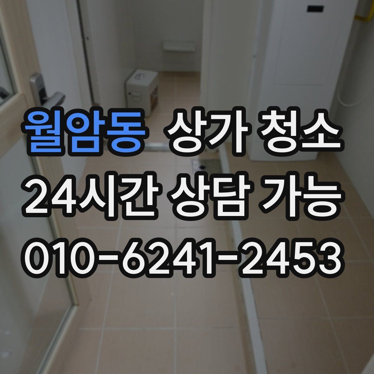 월암동 상가 청소 예약 전에 체크할 조건