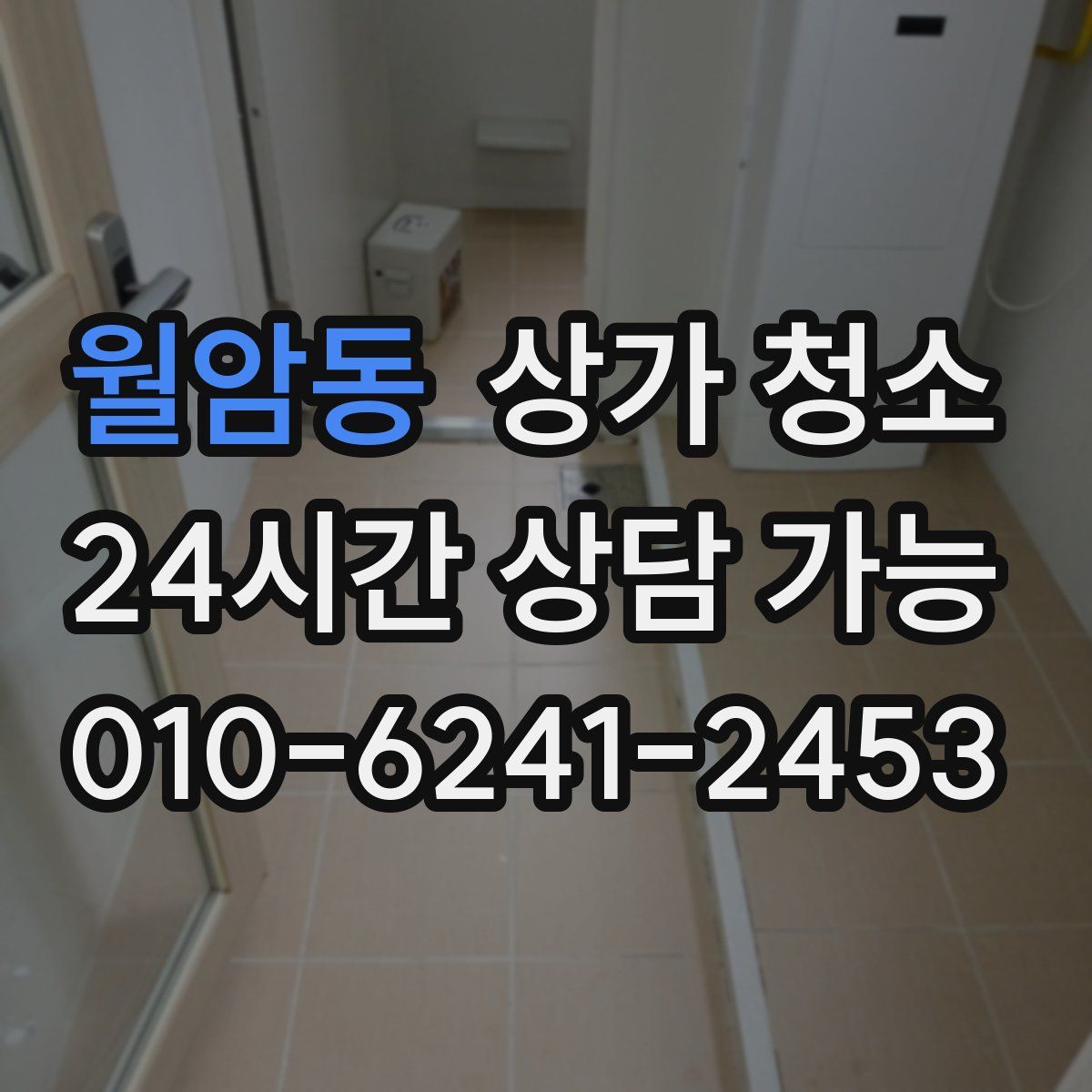 월암동 상가 청소