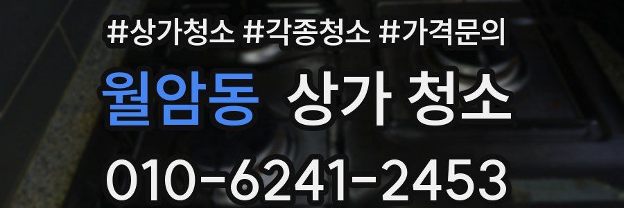 월암동 상가 청소