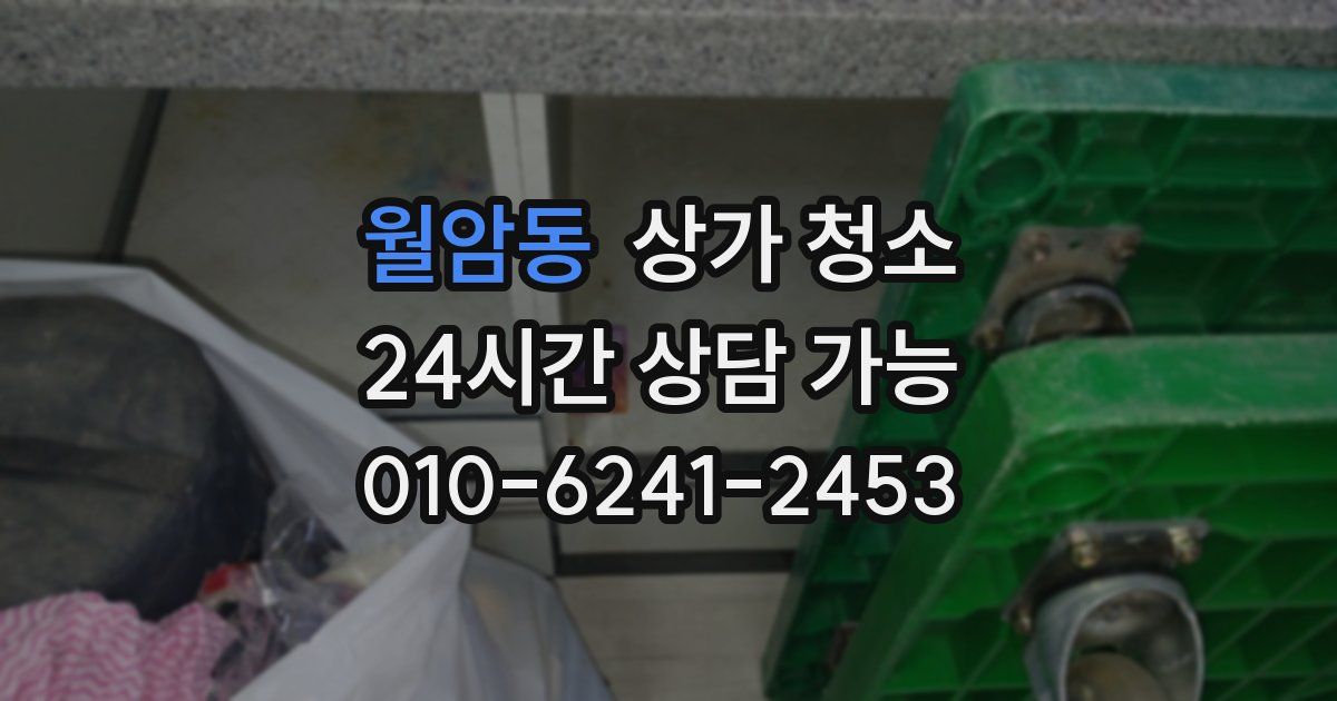 월암동 상가 청소