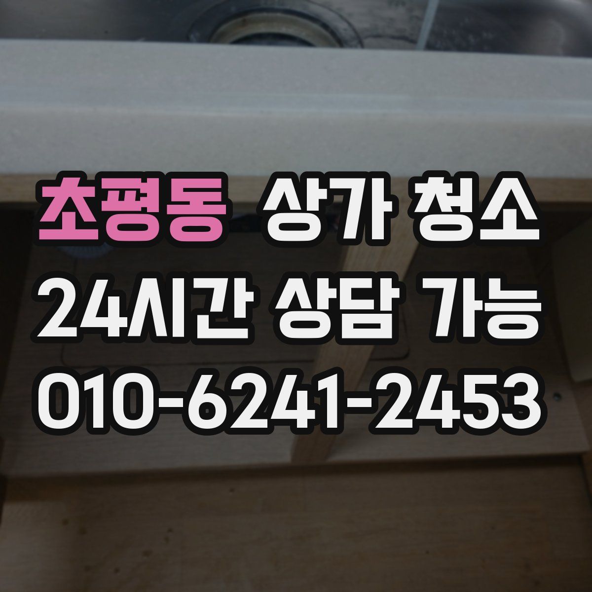 초평동 상가 청소