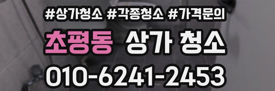 초평동 상가 청소