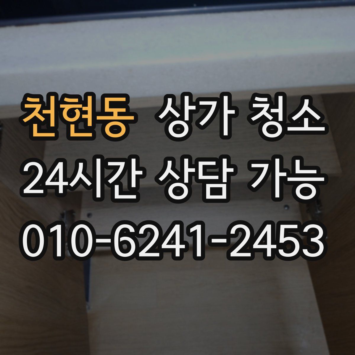 천현동 상가 청소