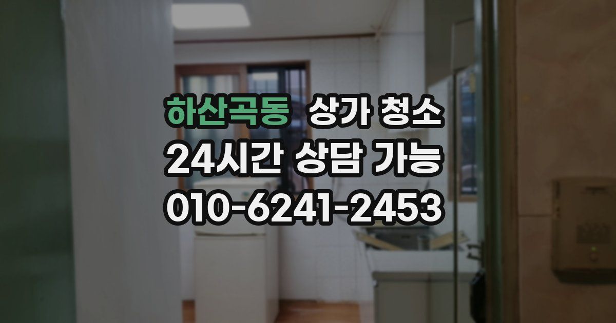 하산곡동 상가 청소