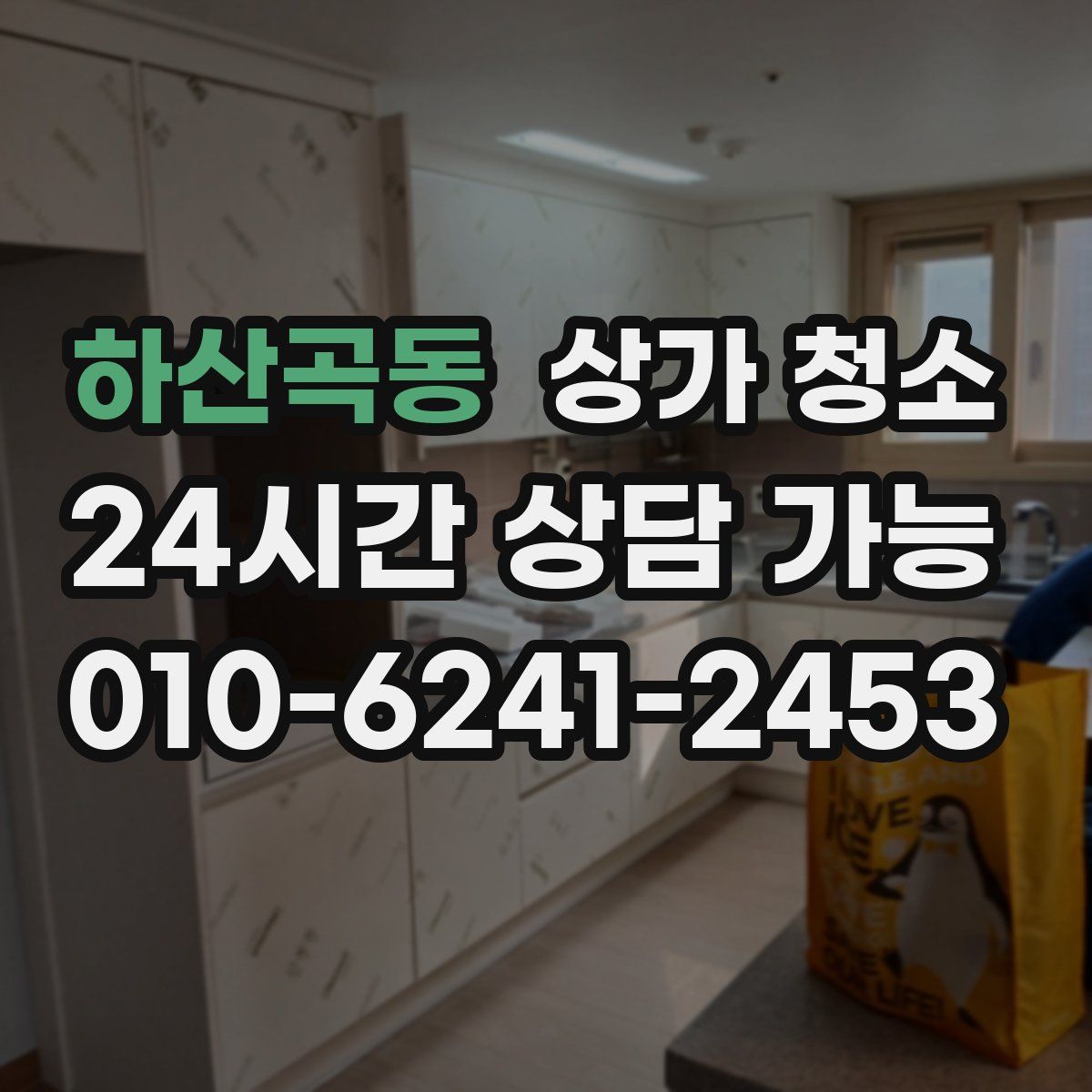 하산곡동 상가 청소