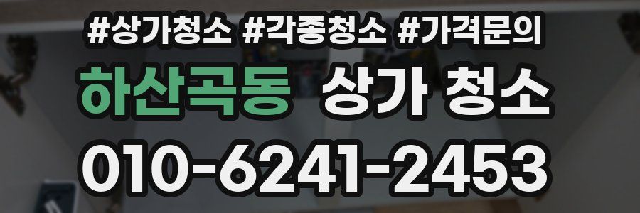하산곡동 상가 청소