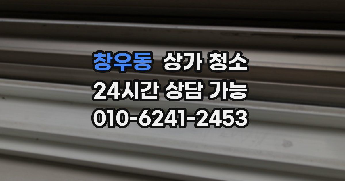 창우동 상가 청소