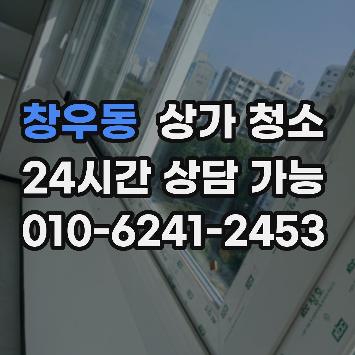창우동 상가 청소