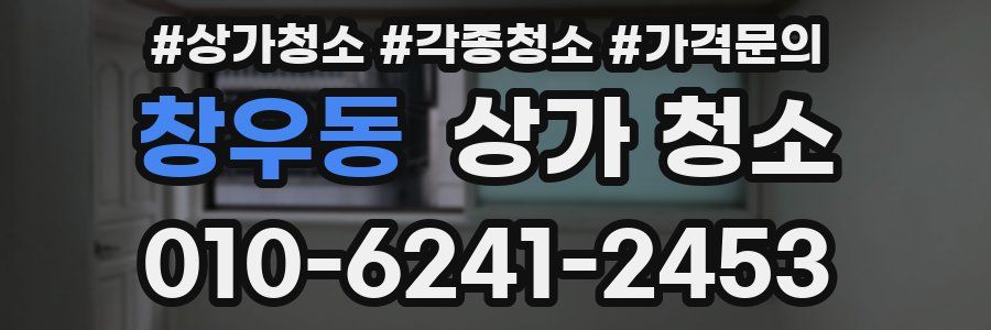 창우동 상가 청소