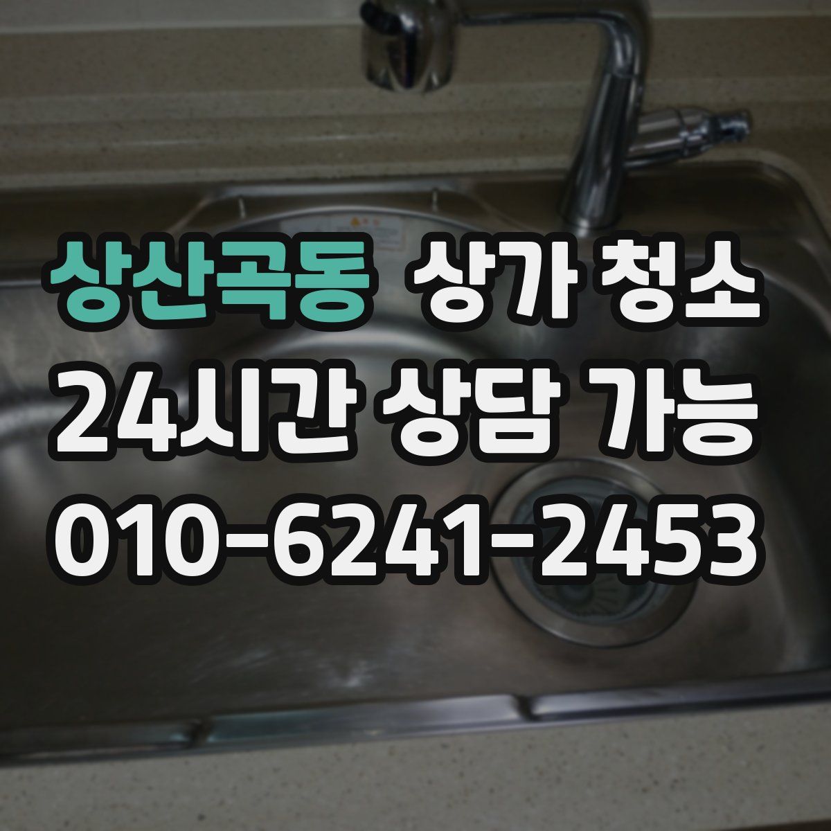 상산곡동 상가 청소
