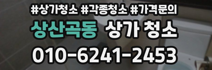 상산곡동 상가 청소