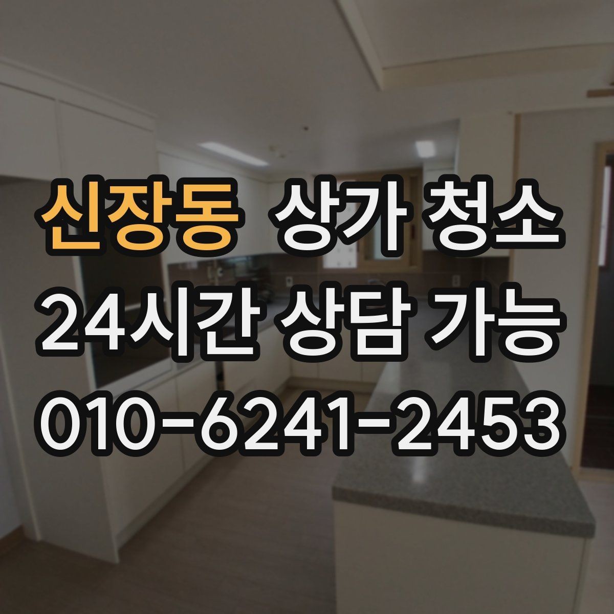 신장동 상가 청소 시 놓치기 쉬운 부분