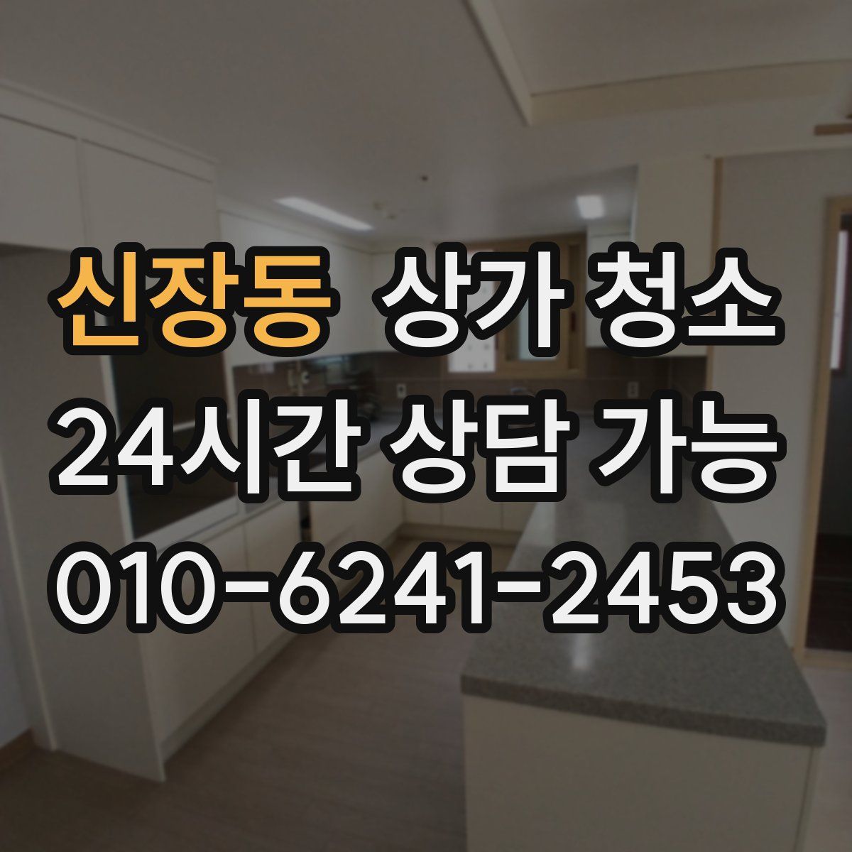 신장동 상가 청소