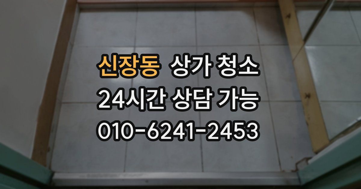 신장동 상가 청소