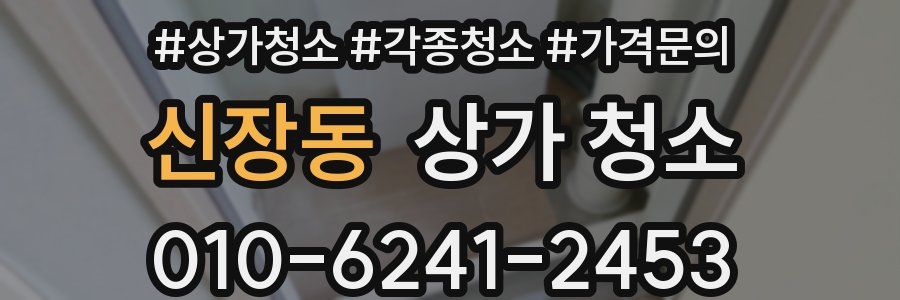 신장동 상가 청소
