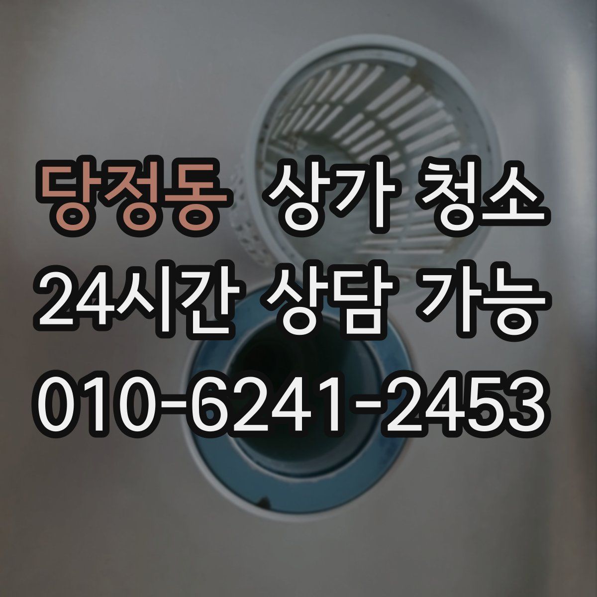 당정동 상가 청소