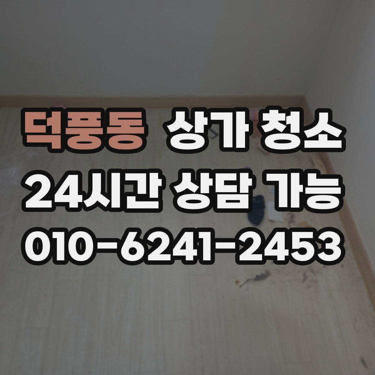 덕풍동 상가 청소