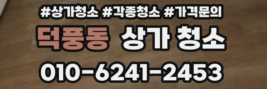 덕풍동 상가 청소
