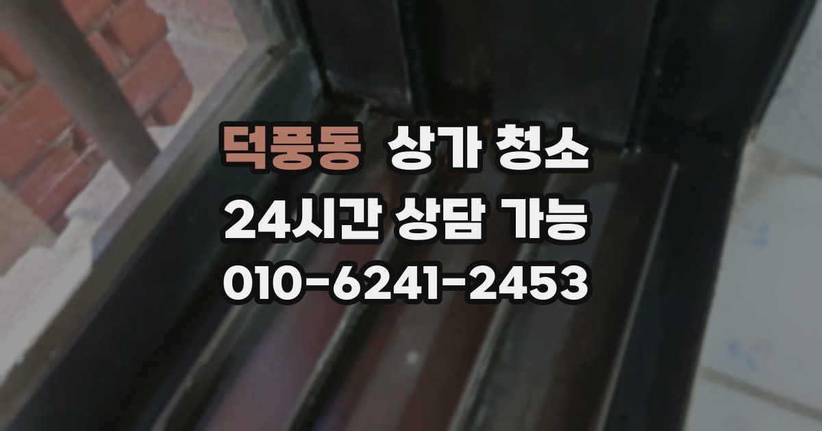 덕풍동 상가 청소