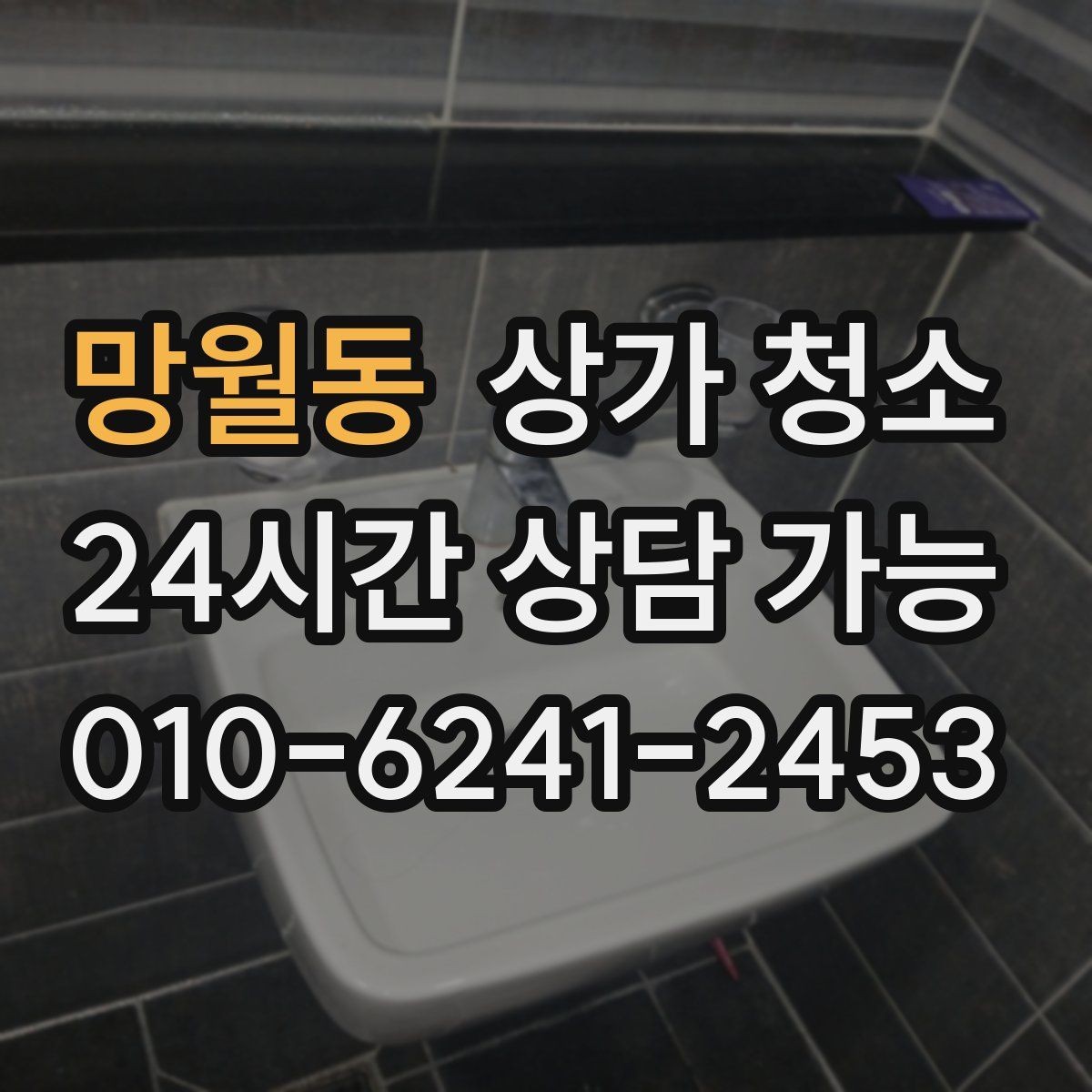 망월동 상가 청소 전후 비교로 보는 효과