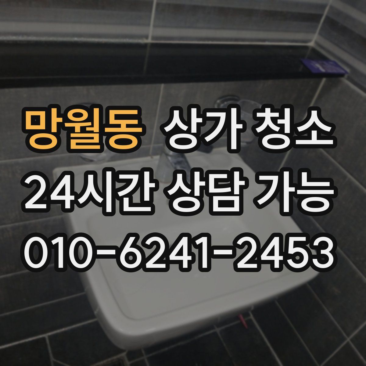 망월동 상가 청소