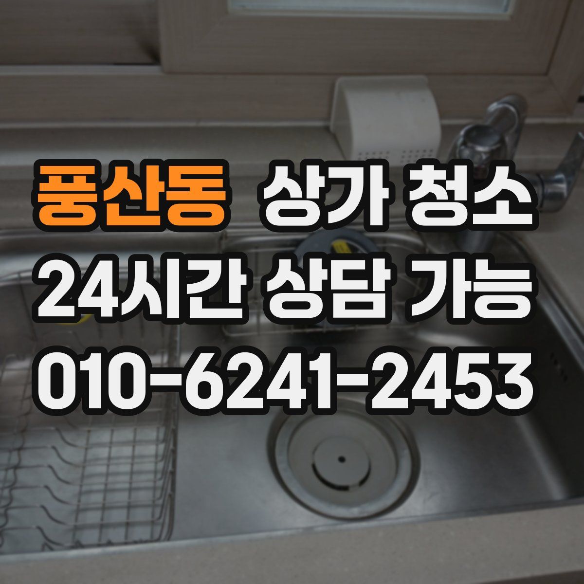 풍산동 상가 청소