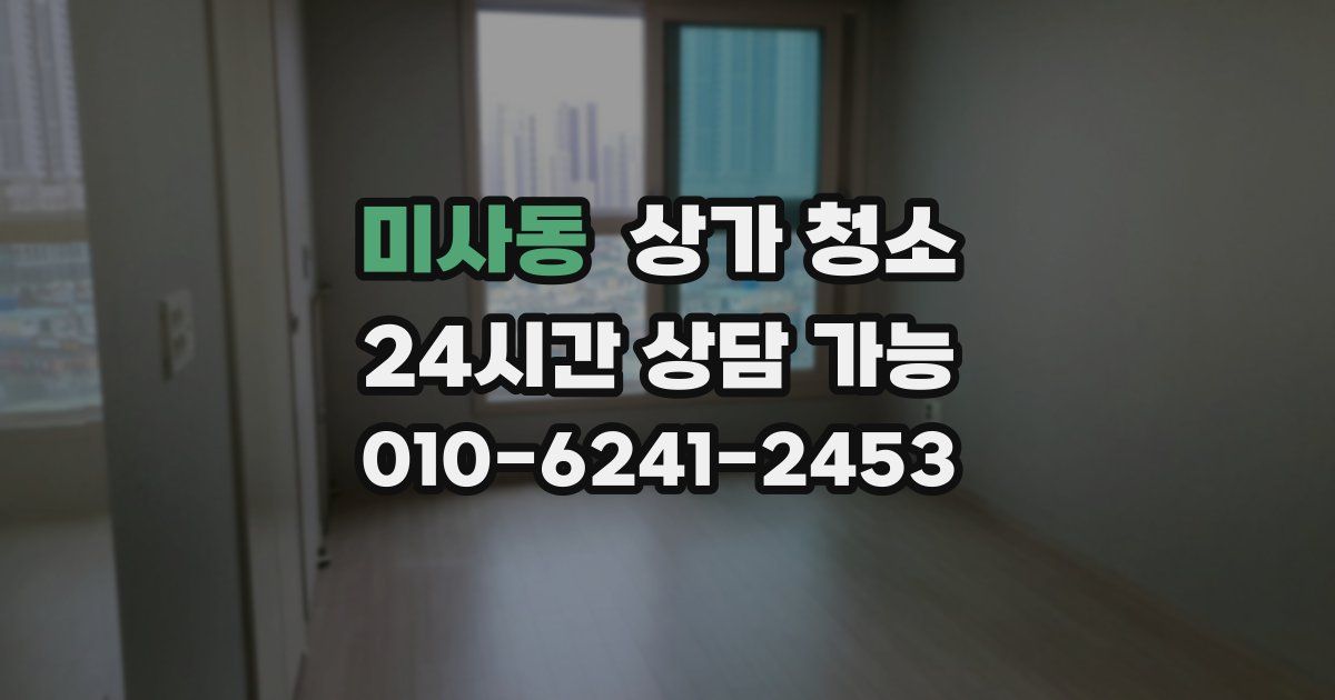 미사동 상가 청소