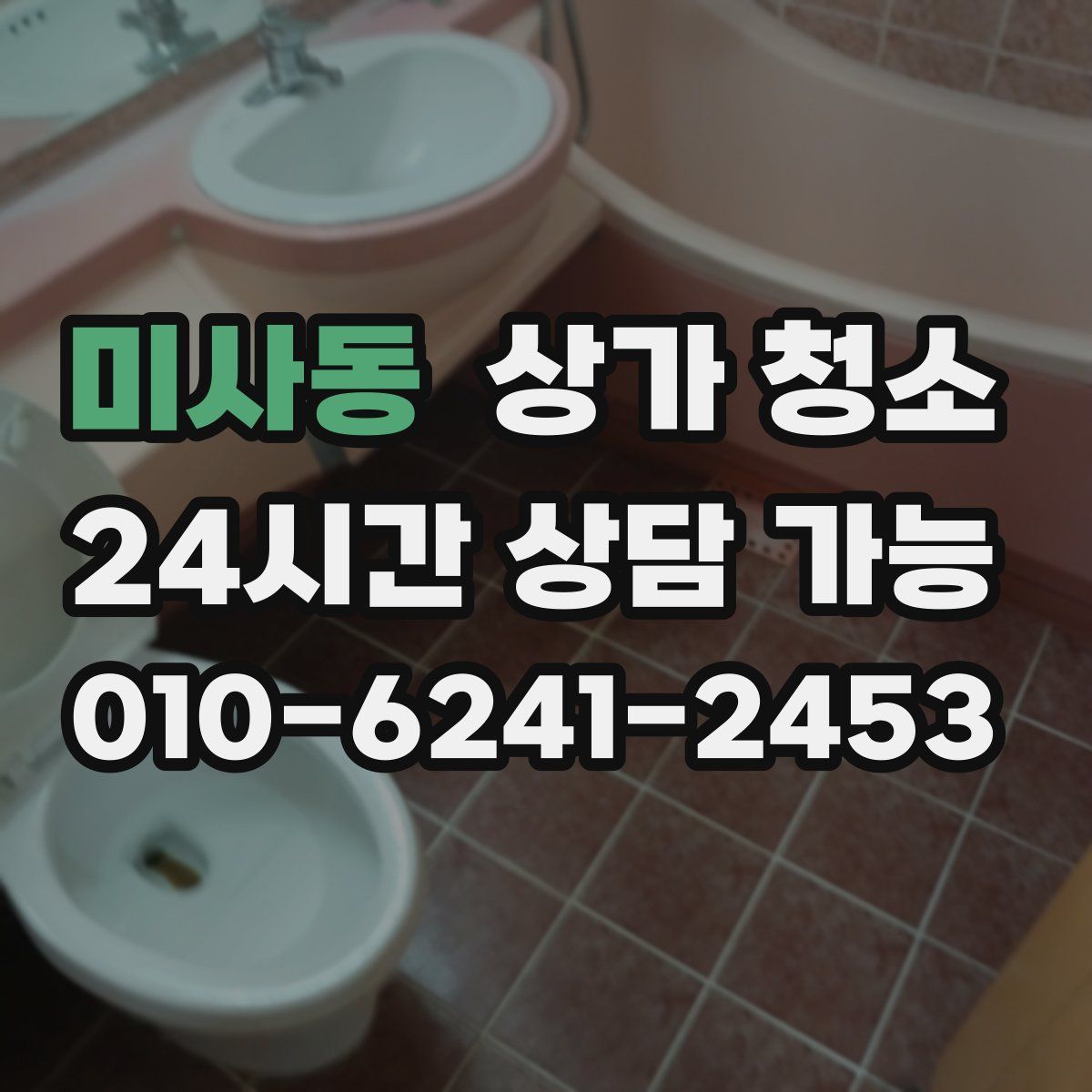 미사동 상가 청소