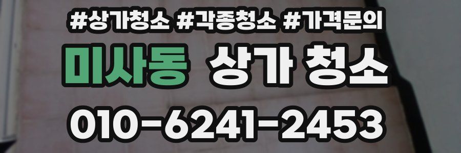 미사동 상가 청소