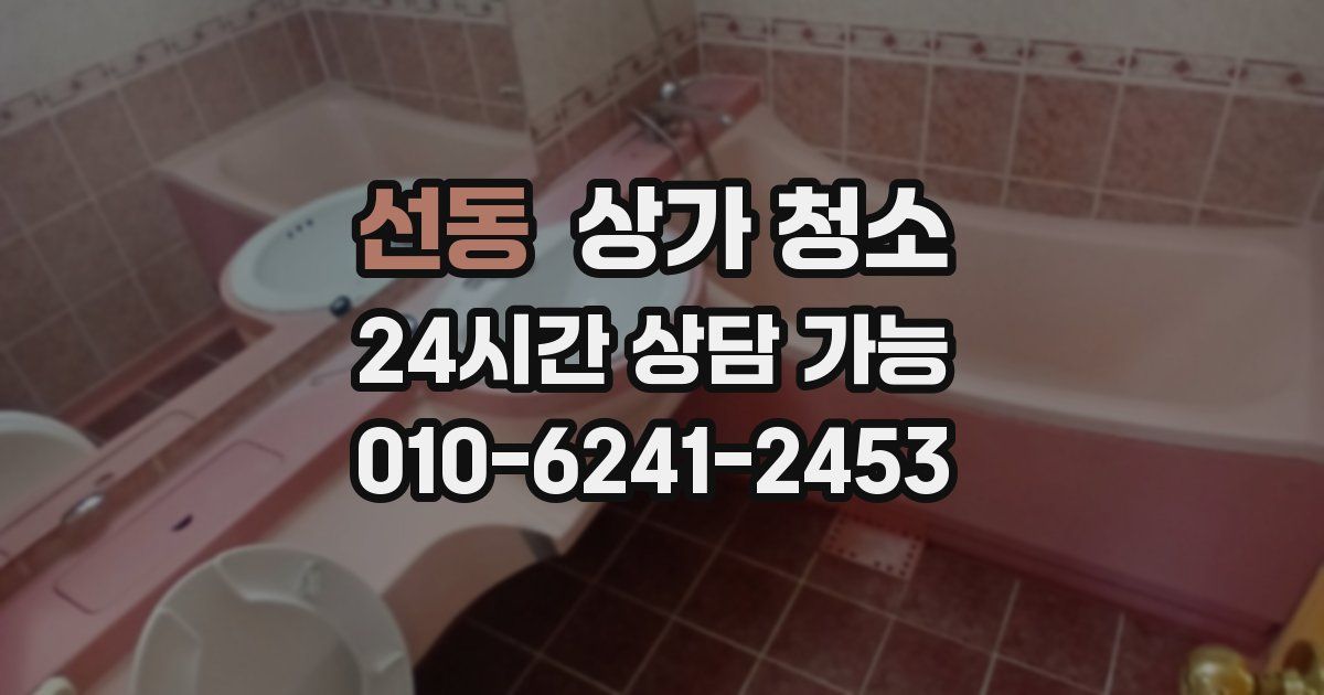 선동 상가 청소