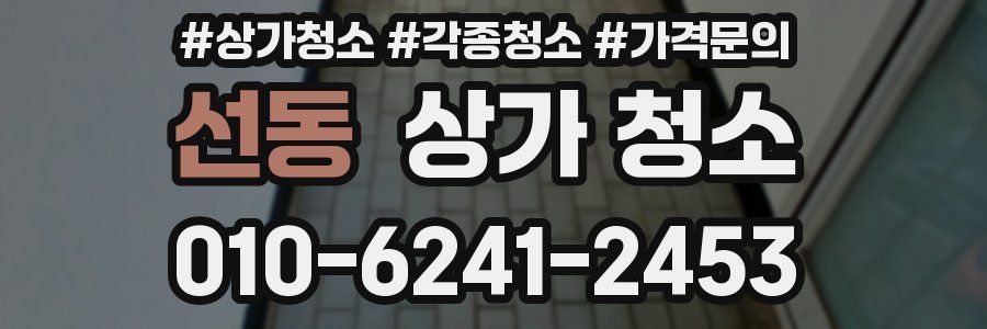 선동 상가 청소