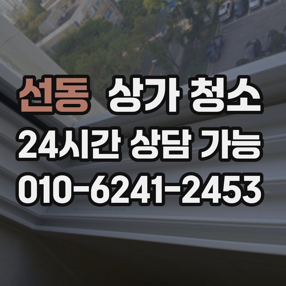 선동 상가 청소