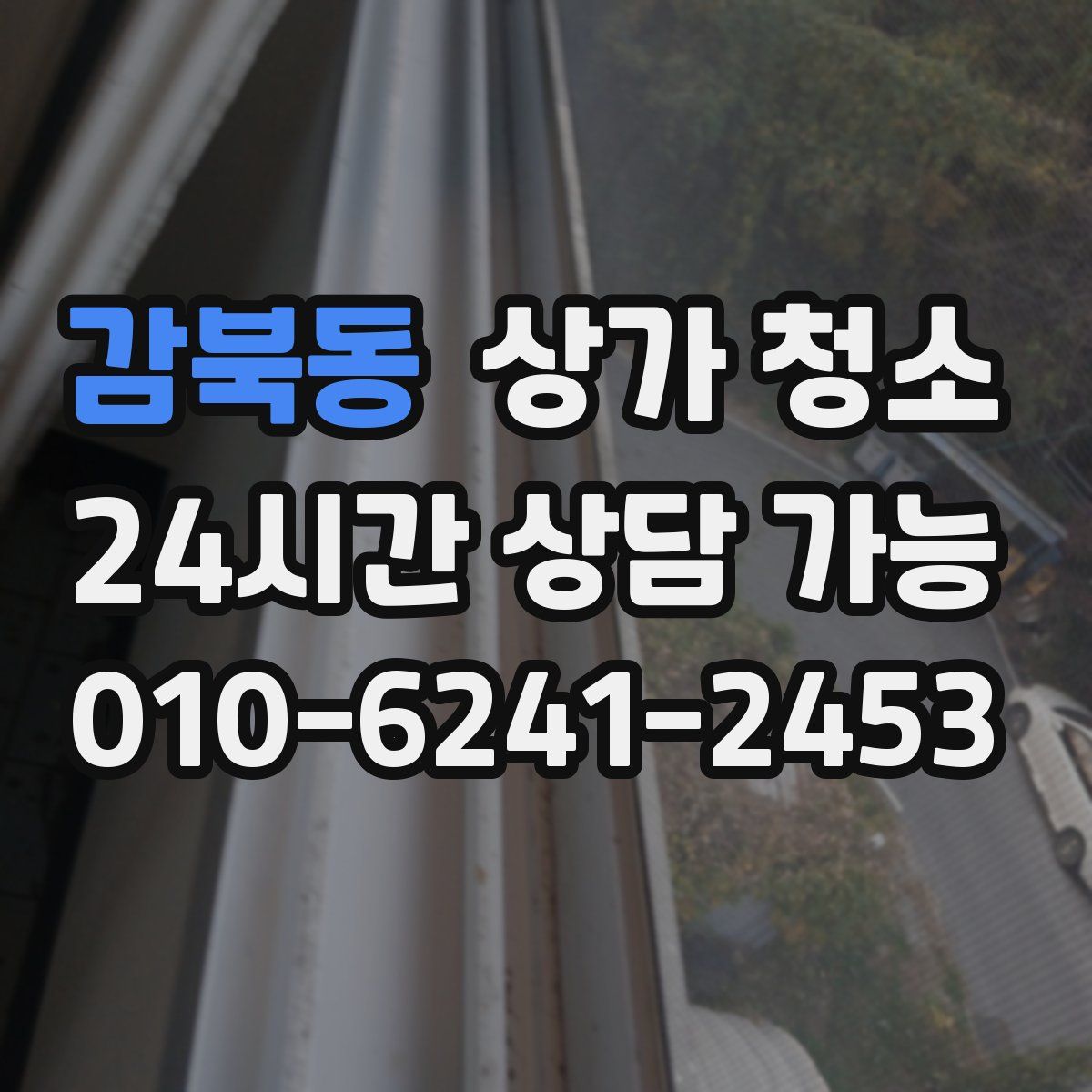감북동 상가 청소