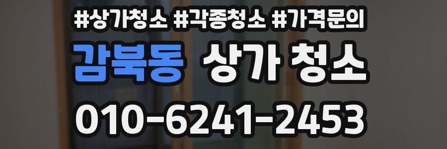 감북동 상가 청소