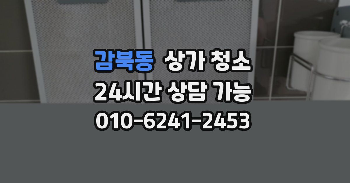 감북동 상가 청소