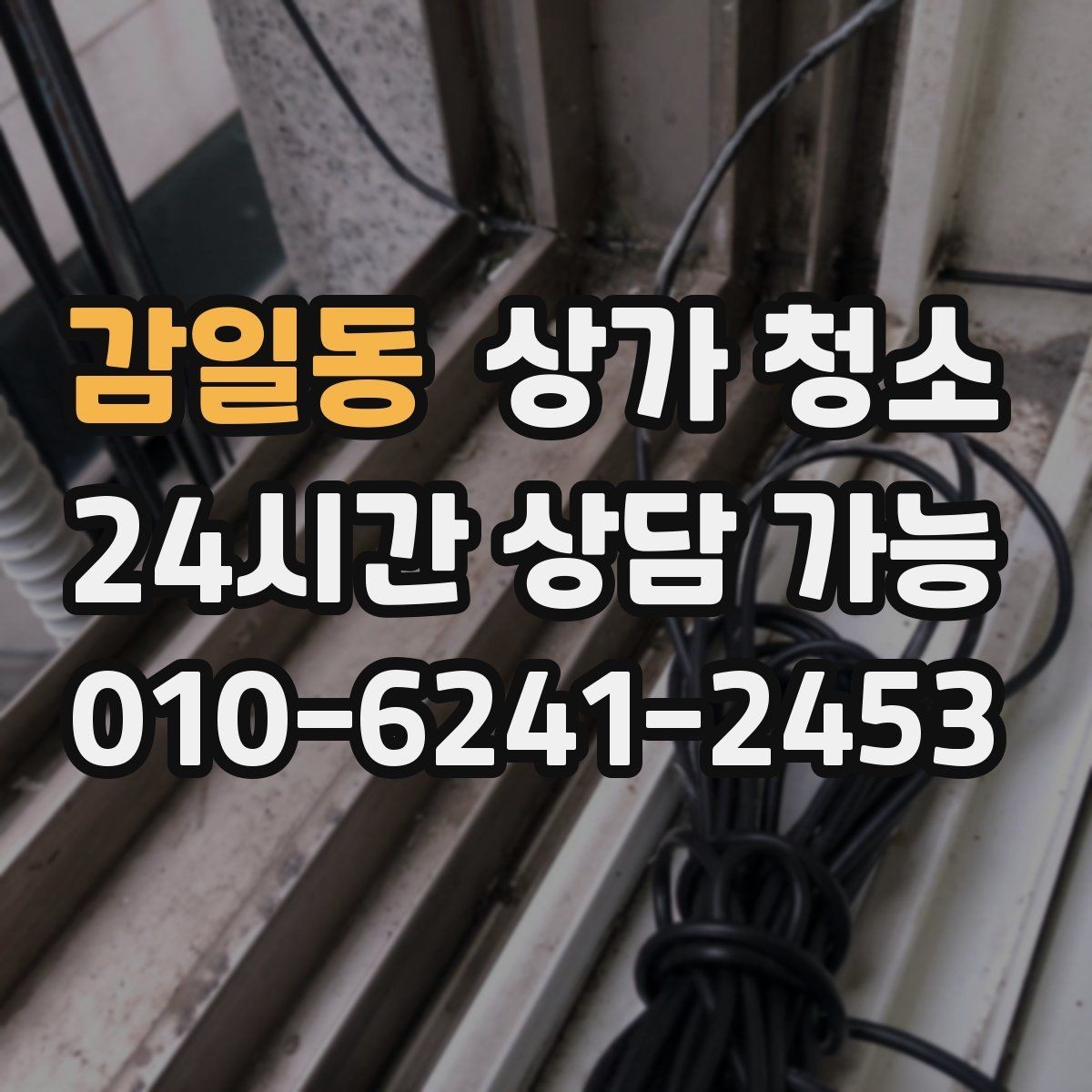 감일동 상가 청소 후 쾌적함을 오래 유지하는 방법