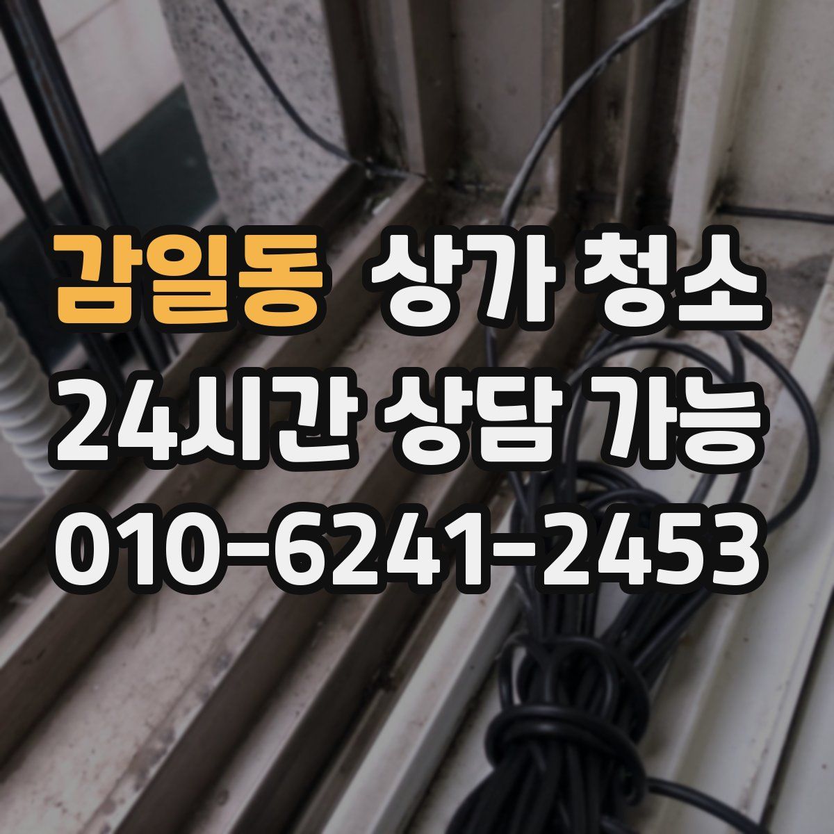 감일동 상가 청소