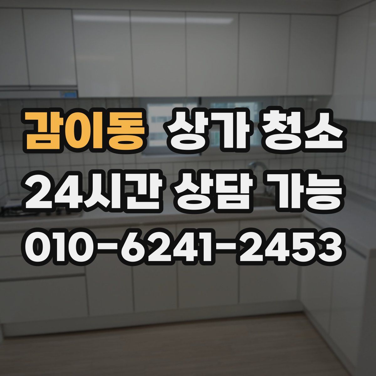 감이동 상가 청소