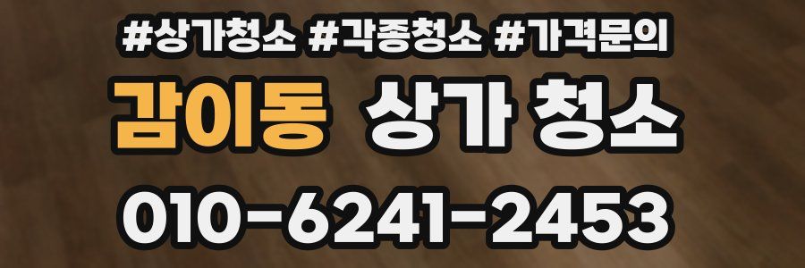 감이동 상가 청소