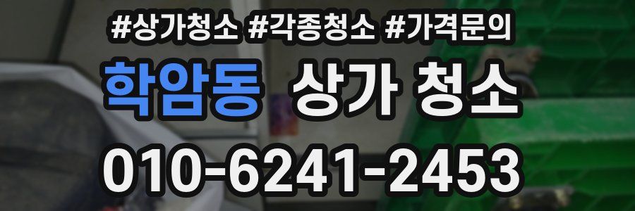 학암동 상가 청소