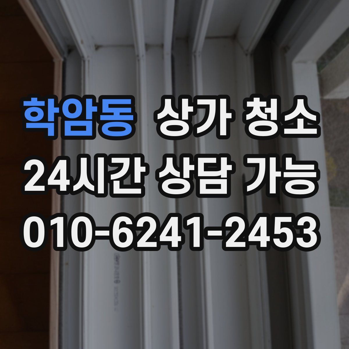 학암동 상가 청소