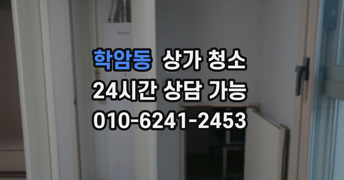 학암동 상가 청소