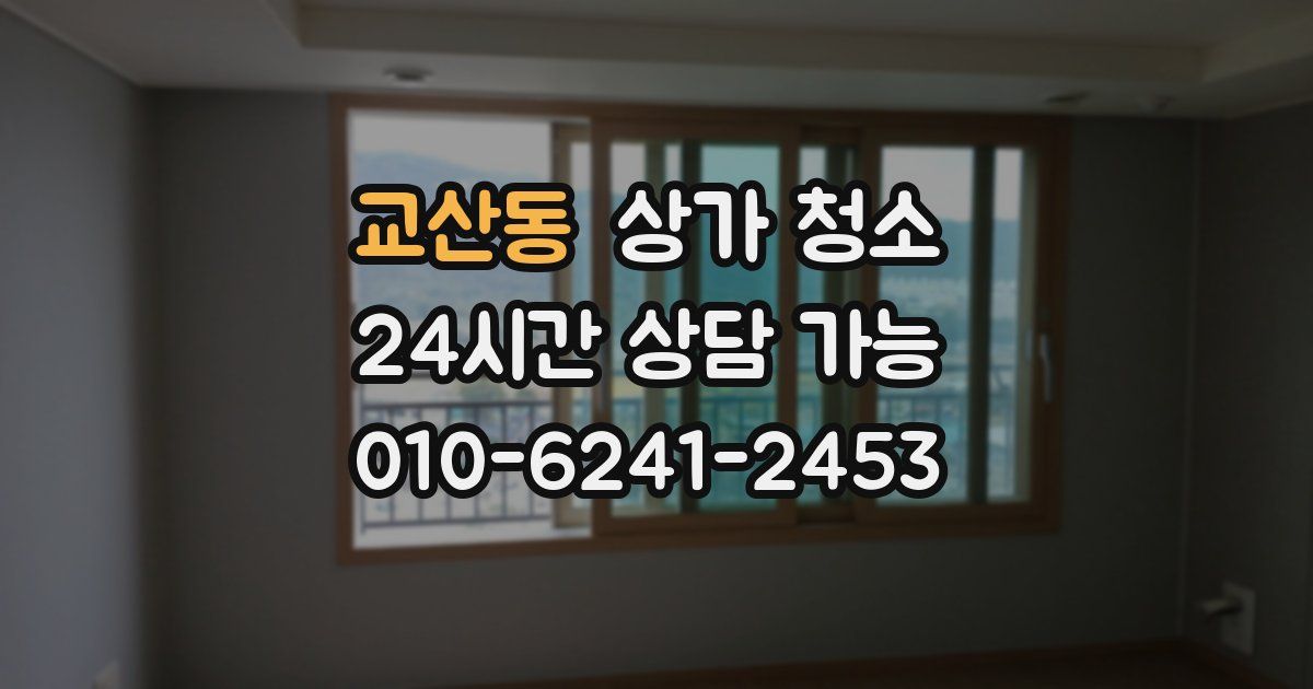교산동 상가 청소