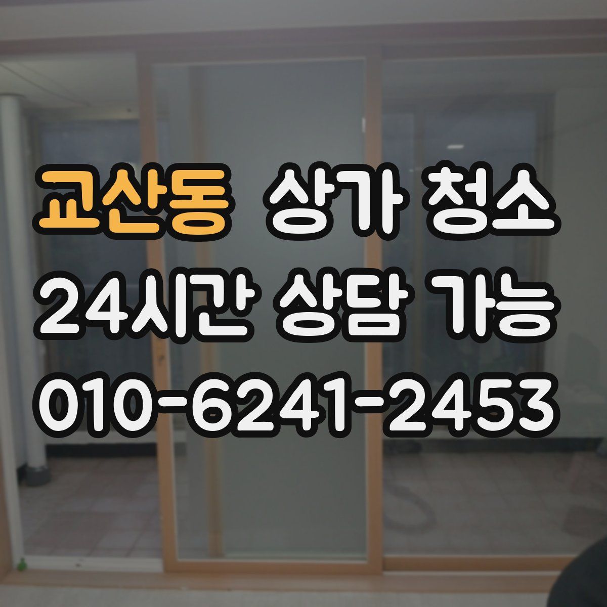 교산동 상가 청소