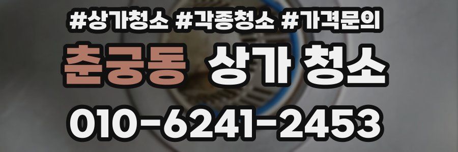 춘궁동 상가 청소