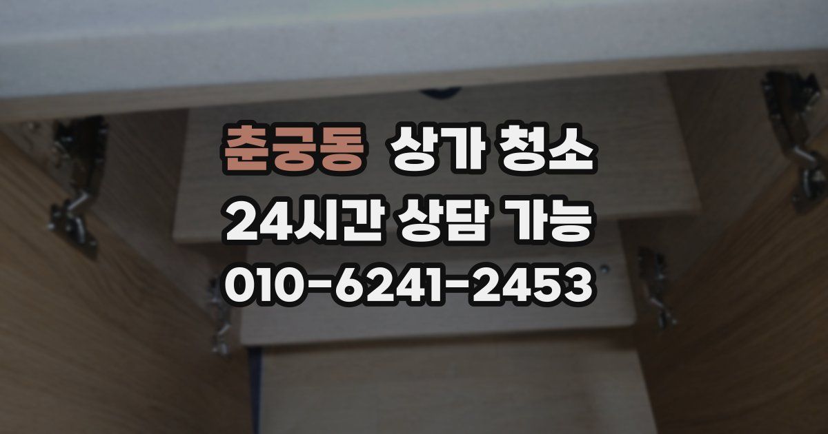 춘궁동 상가 청소